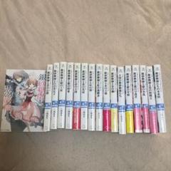 小説　シュガーアップル・フェアリーテイル　17冊セット