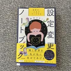 超簡単! 人生がワープする設定変更ノートブック