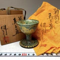 楽山】9代 空味 高高台盃