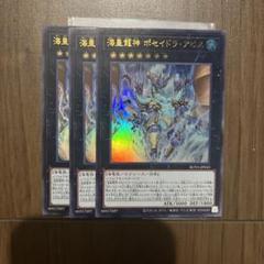 遊戯王　海皇龍神　ポセイドラ•アビスのサムネイル