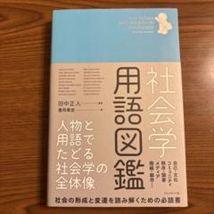 2025年最新】社会学用語図鑑の人気アイテム - メルカリ