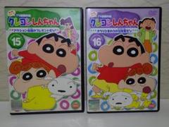 ♧クレヨンしんちゃん DVD♧ 第4期　15と16〈セット〉