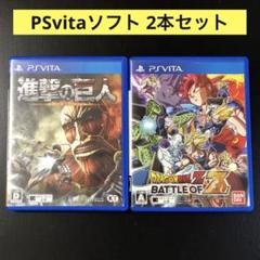 PSvitaソフト 2本/ドラゴンボールZ BATTLE OF Z・進撃の巨人