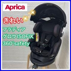 Aprica アップリカ フラディアグロウ ISOFIX 360° safety