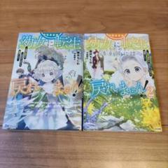 拝啓勇者様。幼女に転生したので、もう国には戻れません!～伝説の魔女は二度目の人…
