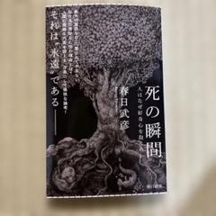 死の瞬間 人はなぜ好奇心を抱くのか