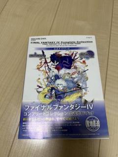 PSPファイナルファンタジー4 コンプリートコレクション 公式ガイドブック 帯付