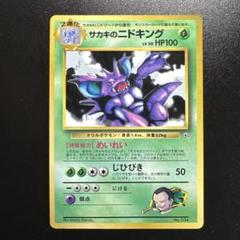 【極美品】　ニドキング　旧裏　薄渦巻き ポケモンカード 旧裏 ニドキング(渦巻きホロ)+オマケ 2枚セット