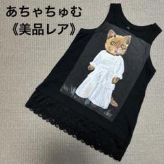 2025年最新】あちゃちゅむ ヒグチユウコの人気アイテム - メルカリ