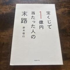 宝くじで1億円当たった人の末路
