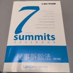 LEC 司法試験 ７サミット 入門編 民法/憲法/全体構造 などセット 司法試験 対策用 テキスト LEC セブンサミット 本
