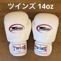 TWINS ボクシンググローブ 14oz ホワイト - メルカリ