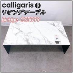 美品！カリガリス Bridge CS5099 リビングテーブル イタリア製 美品！カリガリス Bridge CS5099 リビングテーブル イタリア製