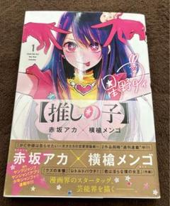 2025年最新】推しの子 初版の人気アイテム - メルカリ