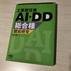 工事担任者AI・DD総合種徹底研究 使用品 参考書