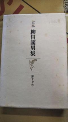 【美品】定本　柳田國男集　全31巻、別巻第１ 〜 第4巻 美品】定本 柳田國男集 全31巻、別巻第1 〜 第4巻