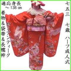 408ag65■七五三 七歳 女児 セミアンティーク着物&丸帯■状態良好 408ag65□七五三 七歳 女児 セミアンティーク着物&丸帯□状態