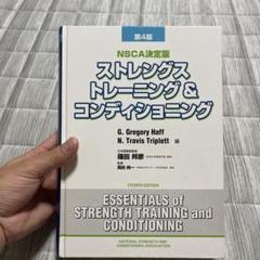 ストレングストレーニング＆コンディショニング ＮＳＣＡ決定版 第４版 商品詳細 ｜ NSCAジャパン