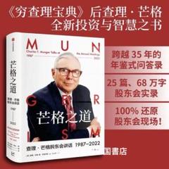芒格之道芒格股东会讲话1987-2022实录穿越三十五年跌宕世事图书中国語未開封 芒格之道——查理·芒格股东会讲话1987-2022 – ChineseBookCity.com