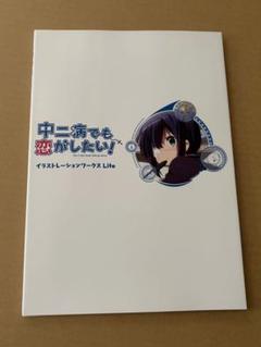 2025年最新】中二病でも恋がしたい! イラストレーションワークス
