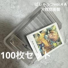 天祥院英智 ぱしゃっつ 100枚 まとめ売り あんスタ 天祥院英智 ぱしゃっつ ぱしゃこれ アニスタ アニメ