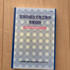 足場の組立て等工事の作業指針 作業主任者技能講習テキストの