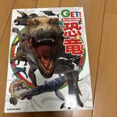 角川の集める図鑑GET! 恐竜のサムネイル