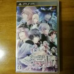 英国探偵ミステリア PSP