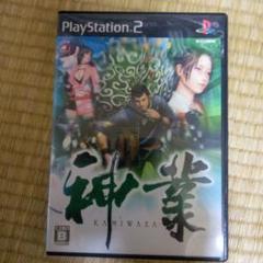 神業 ps2