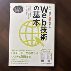 この1冊で全部わかるWeb技術の基本