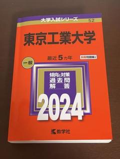 東京工業大学 入試問題集 6冊セット21年分