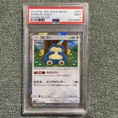 PSA9 カビゴン カナヘイ ダブルブレイズ 076/095 - メルカリ