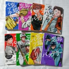 忘却バッテリー (10巻〜20巻)/みかわ絵子 /初版、未読
