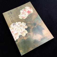 宋代の絵画 - 中国芸術の精華・宋画の名品」1989年 大和文華館