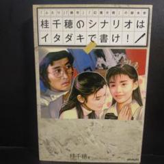 桂千穂のシナリオはイタダキで書け! 「ふたり」「廃市」「幻魔大戦」の脚本家
