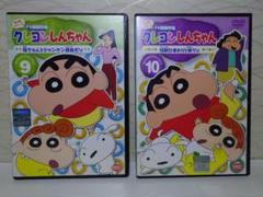 クレヨンしんちゃん DVD 9・10巻セット 第4期