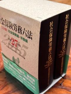 社会保険労務六法 (平成27年版) - メルカリ