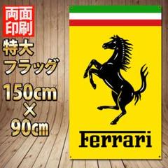 Ferrari Flag P30 両面印刷ハトメ補強済み　エンブレム バナー