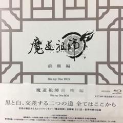魔道祖師 前塵編〈完全生産限定版・4枚組〉