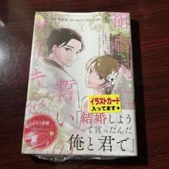 御曹司に誓いのケーキを ビジネス結婚のはずが溺愛されてます 1巻 特典付き ②