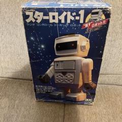 スターロイド1 エポック　昭和レトロ　おもちゃ　レア　インテリア　置物