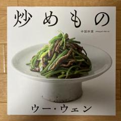 炒めもの　ウー・ウェン