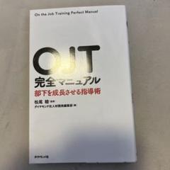OJT完全マニュアル 部下を成長させる指導術