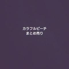 カラフルピーチまとめ売り 即購入○バラ売り○お値下げ 若干なら○