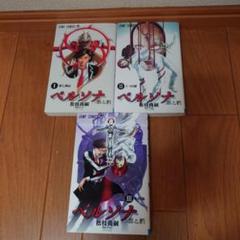 ペルソナ 罪と罰 1 2 3 全巻セット 松枝 尚嗣 ジャンプ•コミックス