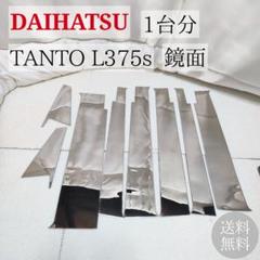 「高評価！」注目のレビュ L375s タント DAIHATSU 超鏡面バイザー TANTO 1台分 ピラー アクセサリー