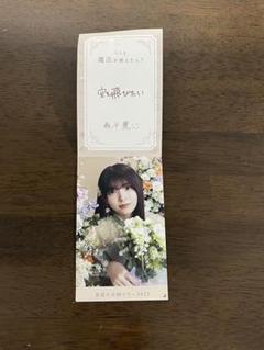 乃木坂46 森平麗心 NOGIめくり