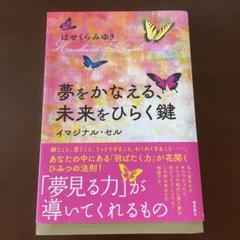 夢をかなえる、未来をひらく鍵 イマジナル・セル