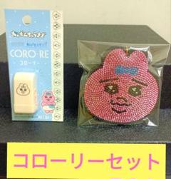 【レア】おぱんちゅうさぎ♡コローリーセットです^_^