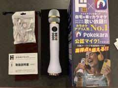 カラオケマイク ポケカラ公認 Pokekara公認カラオケマイク｜AV/音響/イヤホン｜商品紹介｜ドン